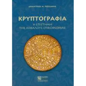 ΚΡΥΠΤΟΓΡΑΦΙΑ