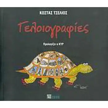 ΓΕΛΟΙΟΓΡΑΦΙΕΣ