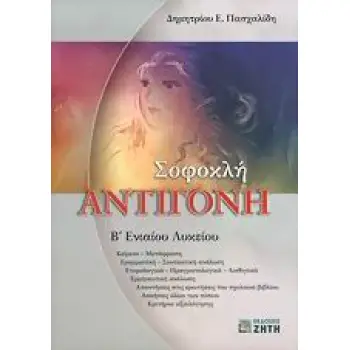 ΣΟΦΟΚΛΗ ΑΝΤΙΓΟΝΗ Β΄ ΕΝΙΑΙΟΥ ΛΥΚΕΙΟΥ