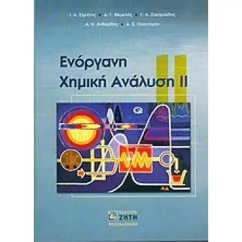 ΕΝΟΡΓΑΝΗ ΧΗΜΙΚΗ ΑΝΑΛΥΣΗ ΙΙ