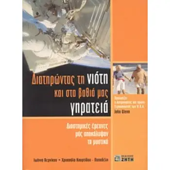 ΔΙΑΤΗΡΩΝΤΑΣ ΤΗ ΝΙΟΤΗ ΚΑΙ ΣΤΑ ΒΑΘΙΑ ΜΑΣ ΓΗΡΑΤΕΙΑ ΔΙΑΣΤΗΜΙΚΕΣ ΕΡΕΥΝΕΣ ΜΑΣ ΑΠΟΚΑΛΥΨΑΝ ΤΟ ΜΥΣΤΙΚΟ