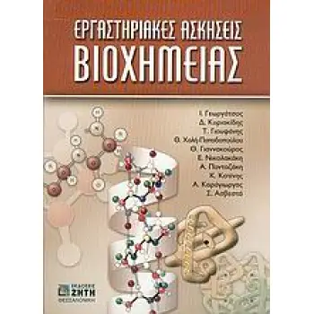 ΕΡΓΑΣΤΗΡΙΑΚΕΣ ΑΣΚΗΣΕΙΣ ΒΙΟΧΗΜΕΙΑΣ