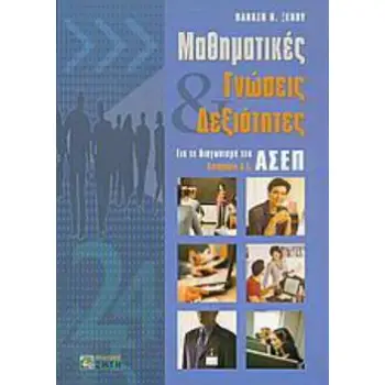 ΜΑΘΗΜΑΤΙΚΕΣ ΓΝΩΣΕΙΣ ΔΕΞΙΟΤΗΤΕΣ ΓΙΑ ΤΟ ΔΙΑΓΩΝΙΣΜΟ ΤΟΥ ΑΣΕΠ | ΚΑΤΗΓΟΡΙΑ Δ.Ε.