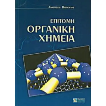 ΕΠΙΤΟΜΗ ΟΡΓΑΝΙΚΗ ΧΗΜΕΙΑ