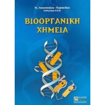 ΒΙΟΟΡΓΑΝΙΚΗ ΧΗΜΕΙΑ