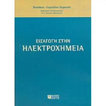 ΕΙΣΑΓΩΓΗ ΣΤΗΝ ΗΛΕΚΤΡΟΧΗΜΕΙΑ