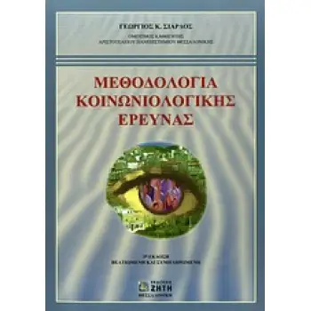 ΜΕΘΟΔΟΛΟΓΙΑ ΚΟΙΝΩΝΙΟΛΟΓΙΚΗΣ ΕΡΕΥΝΑΣ 3η ΕΚΔΟΣΗ