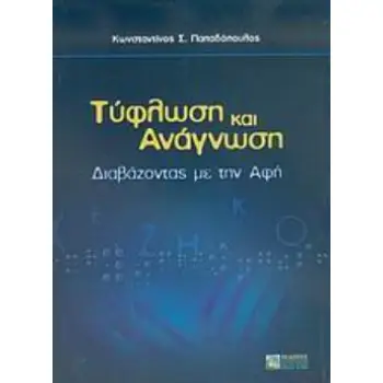 ΤΥΦΛΩΣΗ ΚΑΙ ΑΝΑΓΝΩΣΗ ΔΙΑΒΑΖΟΝΤΑΣ ΜΕ ΤΗΝ ΑΦΗ