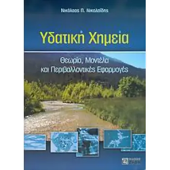 ΥΔΑΤΙΚΗ ΧΗΜΕΙΑ