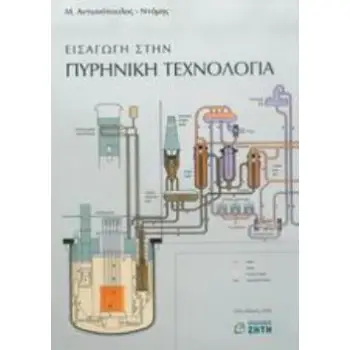 ΕΙΣΑΓΩΓΗ ΣΤΗΝ ΠΥΡΗΝΙΚΗ ΤΕΧΝΟΛΟΓΙΑ 2Η ΕΚΔΟΣΗ