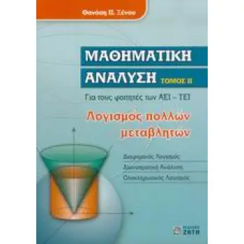 ΜΑΘΗΜΑΤΙΚΗ ΑΝΑΛΥΣΗ ΙΙ ΓΙΑ ΤΟΥΣ ΦΟΙΤΗΤΕΣ ΤΩΝ ΑΕΙ, ΤΕΙ: ΛΟΓΙΣΜΟΣ ΠΟΛΛΩΝ ΜΕΤΑΒΛΗΤΩΝ