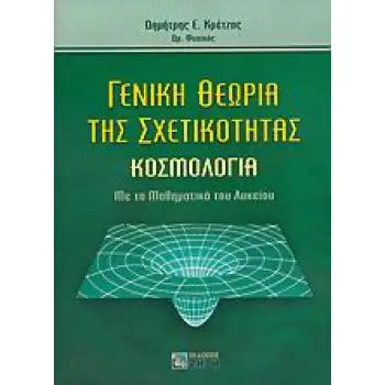 ΓΕΝΙΚΗ ΘΕΩΡΙΑ ΤΗΣ ΣΧΕΤΙΚΟΤΗΤΑΣ ΚΟΣΜΟΛΟΓΙΑ: ΜΕ ΤΑ ΜΑΘΗΜΑΤΙΚΑ ΤΟΥ ΛΥΚΕΙΟΥ
