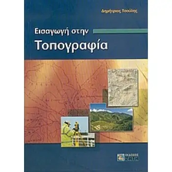 ΕΙΣΑΓΩΓΗ ΣΤΗΝ ΤΟΠΟΓΡΑΦΙΑ
