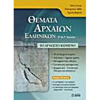 ΘΕΜΑΤΑ ΑΡΧΑΙΩΝ ΕΛΛΗΝΙΚΩΝ Β΄ ΚΑΙ Γ΄ ΛΥΚΕΙΟΥ CD-ROM ΤΟ ΑΓΝΩΣΤΟ ΚΕΙΜΕΝΟ