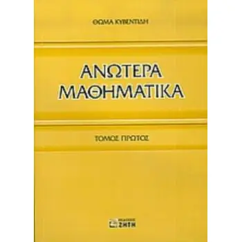 ΑΝΩΤΕΡΑ ΜΑΘΗΜΑΤΙΚΑ