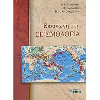 ΕΙΣΑΓΩΓΗ ΣΤΗ ΣΕΙΣΜΟΛΟΓΙΑ 2Η ΕΚΔΟΣΗ