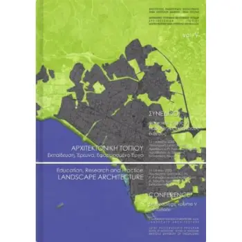 ΑΡΧΙΤΕΚΤΟΝΙΚΗ ΤΟΠΙΟΥ, ΤΟΜΟΣ V. ΕΚΠΑΙΔΕΥΣΗ, ΈΡΕΥΝΑ, ΕΦΑΡΜΟΣΜΕΝΟ ΈΡΓΟ