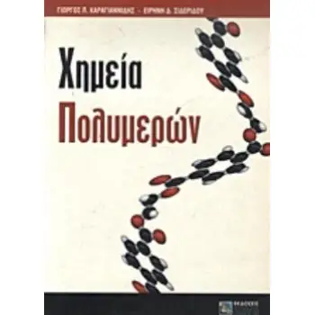 ΧΗΜΕΙΑ ΠΟΛΥΜΕΡΩΝ