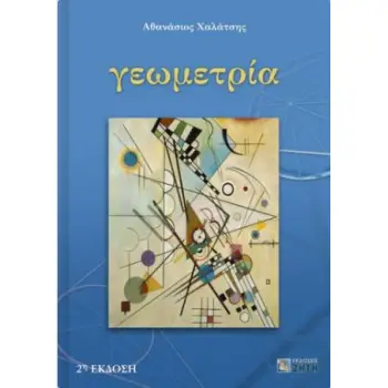 ΓΕΩΜΕΤΡΙΑ (ΧΑΛΑΤΣΗΣ) 2Η ΕΚΔΟΣΗ