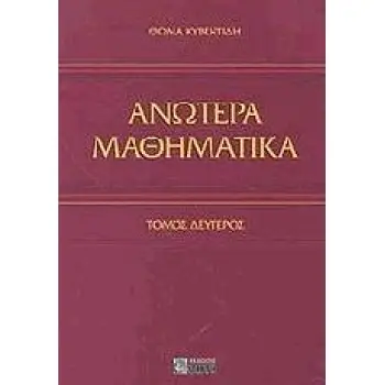 ΑΝΩΤΕΡΑ ΜΑΘΗΜΑΤΙΚΑ ( ΤΟΜΟΣ ΙΙ )