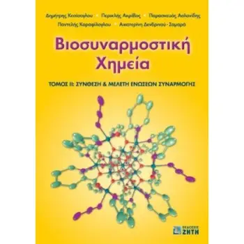 ΒΙΟΣΥΝΑΡΜΟΣΤΙΚΗ ΧΗΜΕΙΑ, ΤΟΜΟΣ 2: ΣΥΝΘΕΣΗ & ΜΕΛΕΤΗ ΕΝΩΣΕΩΝ ΣΥΝΑΡΜΟΓΗΣ