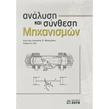 ΑΝΑΛΥΣΗ ΚΑΙ ΣΥΝΘΕΣΗ ΜΗΧΑΝΙΣΜΩΝ