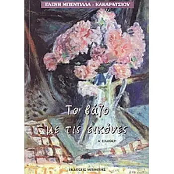 ΤΟ ΒΑΖΟ ΜΕ ΤΙΣ ΕΙΚΟΝΕΣ
