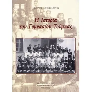 Η ΙΣΤΟΡΙΑ ΤΟΥ ΓΥΜΝΑΣΙΟΥ ΤΟΥΜΠΑΣ ΜΙΚΡΗ ΦΙΛΟΛΟΓΙΚΗ