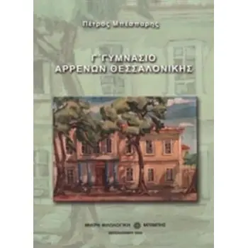 Γ΄ ΓΥΜΝΑΣΙΟ ΑΡΡΕΝΩΝ ΘΕΣΣΑΛΟΝΙΚΗΣ