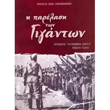 Η ΠΑΡΕΛΑΣΗ ΤΩΝ ΓΙΓΑΝΤΩΝ ΤΡΙΛΟΓΙΑ ΓΡΑΜΜΟΣ - ΒΙΤΣΙ: ΒΙΒΛΙΟ ΤΡΙΤΟ