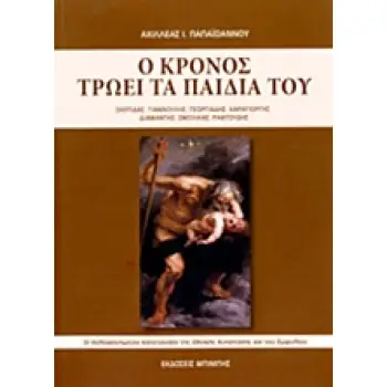 Ο ΚΡΟΝΟΣ ΤΡΩΕΙ ΤΑ ΠΑΙΔΙΑ ΤΟΥ ΟΙ ΔΟΛΟΦΟΝΗΜΕΝΟΙ ΚΑΠΕΤΑΝΑΙΟΙ ΤΗΣ ΕΘΝΙΚΗΣ ΑΝΤΙΣΤΑΣΗΣ ΚΑΙ ΤΟΥ ΕΜΦΥΛΙΟΥ