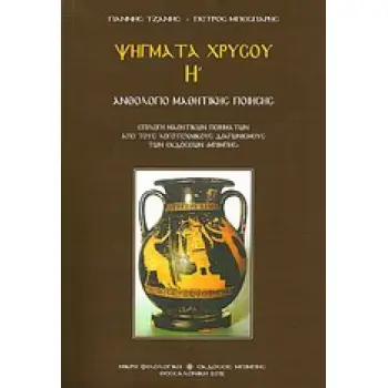 ΨΗΓΜΑΤΑ ΧΡΥΣΟΥ Η' ΑΝΘΟΛΟΓΙΟ ΜΑΘΗΤΙΚΗΣ ΠΟΙΗΣΗΣ ΜΙΚΡΗ ΦΙΛΟΛΟΓΙΚΗ