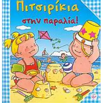 ΠΙΤΣΙΡΙΚΙΑ ΣΤΗΝ ΠΑΡΑΛΙΑ!