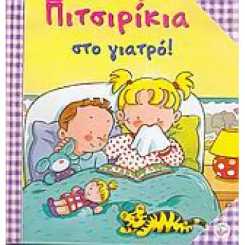 ΠΙΤΣΙΡΙΚΙΑ ΣΤΟ ΓΙΑΤΡΟ!
