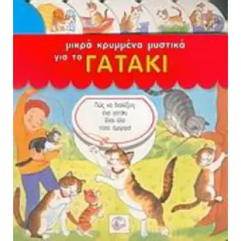 ΜΙΚΡΑ ΚΡΥΜΜΕΝΑ ΜΥΣΤΙΚΑ ΓΙΑ ΤΟ ΓΑΤΑΚΙ -ΠΩΣ ΝΑ ΔΙΑΛΕΞΕΙΣ ΕΝΑ ΓΑΤΑΚΙ; ΕΙΝΑΙ ΟΛΑ ΤΟΣΟ ΟΜΟΡΦΑ!