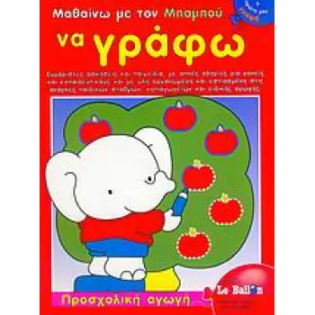 ΜΑΘΑΙΝΩ ΜΕ ΤΟΝ ΜΠΑΜΠΟΥ ΝΑ ΓΡΑΦΩ ΕΥΧΑΡΙΣΤΕΣ ΑΣΚΗΣΕΙΣ ΚΑΙ ΠΑΙΧΝΙΔΙΑ, ΜΕ ΑΠΛΕΣ ΟΔΗΓΙΕΣ ΓΙΑ ΓΟΝΕΙΣ ΚΑΙ ΕΚΠΑΙΔΕΥΤΙΚΟΥΣ ΚΑΙ ΜΕ ΥΛΗ ΟΡΓ