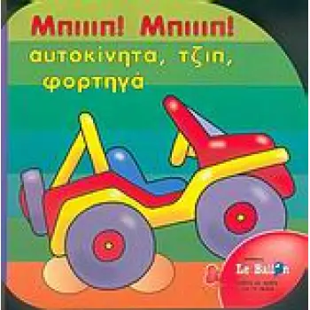ΜΠΙΙΙΠ! ΜΠΙΙΙΠ! ΑΥΤΟΚΙΝΗΤΑ, ΤΖΙΠ, ΦΟΡΤΗΓΑ