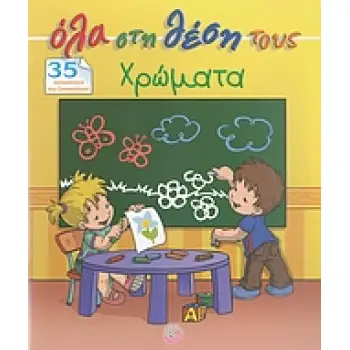 ΟΛΑ ΣΤΗ ΘΕΣΗΣ ΤΟΥΣ ΧΡΩΜΑΤΑ 35 ΑΥΤΟΚΟΛΛΗΤΑ ΠΟΥ ΞΑΝΑΚΟΛΛΟΥΝ! ΟΛΑ ΣΤΗ ΘΕΣΗ ΤΟΥΣ 1Η ΕΚΔΟΣΗ
