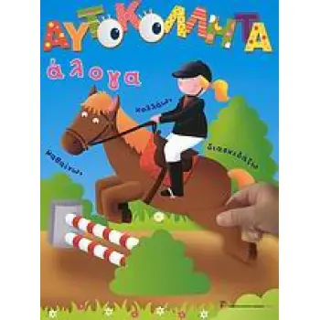 ΑΥΤΟΚΟΛΛΗΤΑ, ΑΛΟΓΑ ΜΑΘΑΙΝΩ, ΚΟΛΛΑΩ, ΔΙΑΣΚΕΔΑΖΩ ΑΥΤΟΚΟΛΛΗΤΑ