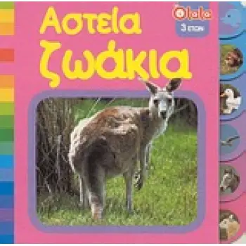 ΑΣΤΕΙΑ ΖΩΑΚΙΑ ΜΙΚΡΑ ΔΕΛΦΙΝΙΑ