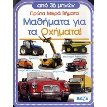 ΜΑΘΗΜΑΤΑ ΓΙΑ ΤΑ ΟΧΗΜΑΤΑ! ΠΡΩΤΑ ΜΙΚΡΑ ΒΗΜΑΤΑ