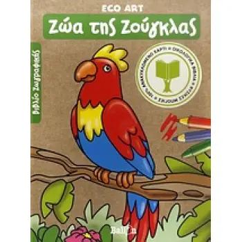 ΖΩΑ ΤΗΣ ΖΟΥΓΚΛΑΣ ΒΙΒΛΙΟ ΖΩΓΡΑΦΙΚΗΣ ECO ART