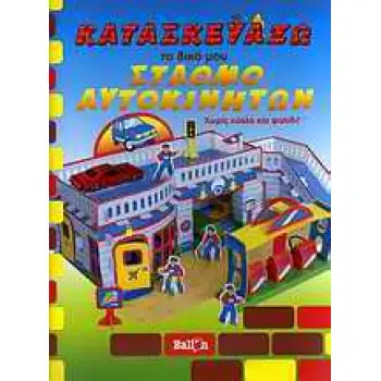 ΚΑΤΑΣΚΕΥΑΖΩ ΚΑΤΑΣΚΕΥΑΖΩ ΤΟ ΔΙΚΟ ΜΟΥ ΣΤΑΘΜΟ ΑΥΤΟΚΙΝΗΤΩΝ ΧΩΡΙΣ ΚΟΛΛΑ ΚΑΙ ΨΑΛΙΔΙ!