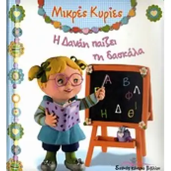ΜΙΚΡΕΣ ΚΥΡΙΕΣ Η ΔΑΝΑΗ ΠΑΙΖΕΙ ΤΗ ΔΑΣΚΑΛΑ