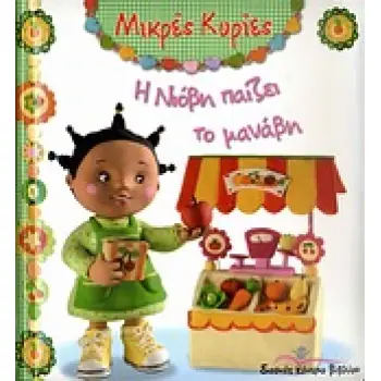 Η ΝΙΟΒΗ ΠΑΙΖΕΙ ΤΟ ΜΑΝΑΒΗ (ΜΙΚΡΕΣ ΚΥΡΙΕΣ)