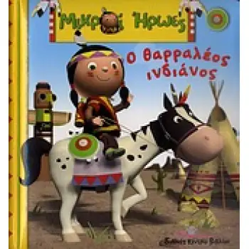ΜΙΚΡΟΙ ΗΡΩΕΣ Ο ΘΑΡΡΑΛΕΟΣ ΙΝΔΙΑΝΟΣ