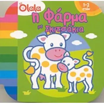 Η ΦΑΡΜΑ ΜΕ ΣΚΙΤΣΑΚΙΑ ΜΕ ΣΚΙΤΣΑΚΙΑ