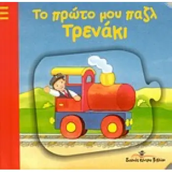 ΤΟ ΠΡΩΤΟ ΜΟΥ ΠΑΖΛ: ΤΡΕΝΑΚΙ ΤΟ ΠΡΩΤΟ ΜΟΥ ΠΑΖΛ