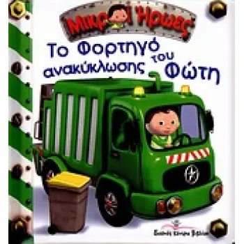 ΜΙΚΡΟΙ ΗΡΩΕΣ ΤΟ ΦΟΡΤΗΓΟ ΑΝΑΚΥΚΛΩΣΗΣ ΤΟΥ ΦΩΤΗ