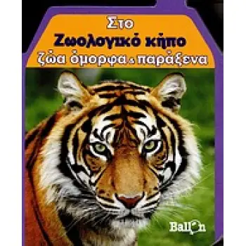 ΣΤΟ ΖΩΟΛΟΓΙΚΟ ΚΗΠΟ ΖΩΑ ΟΜΟΡΦΑ ΚΑΙ ΠΑΡΑΞΕΝΑ ΜΙΚΡΑ ΣΠΙΤΑΚΙΑ